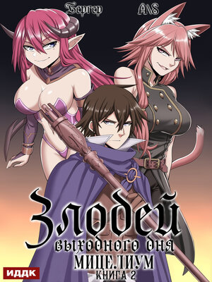 cover image of Злодей выходного дня. Книга 2. Мицелиум